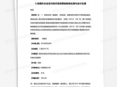 支付技术咨询费进项税解析及实务操作指南
