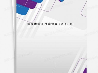 创新驱动助力,企业新篇章技术咨询项目申报启动