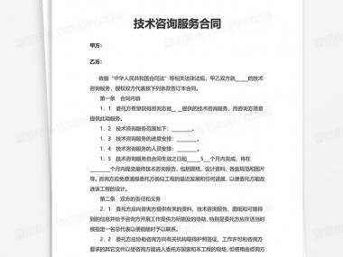 技术咨询服务合同,规范权利义务,共筑合作共赢基石