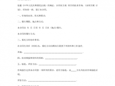 招投标技术咨询合同模板,助力项目高效执行的基石