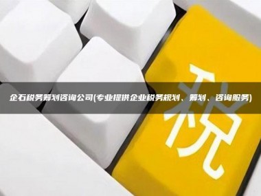 技术咨询服务的税率解析，企业税务筹划的关键策略