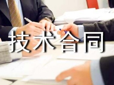 企业创新发展之盾，技术咨询合同的重要性