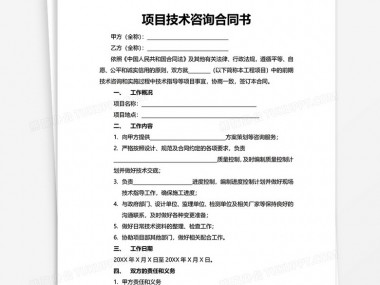 技术咨询合同撰写要领，内容与格式全面解析