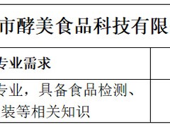 携手打造食品安全新未来——食品技术咨询员招聘启事