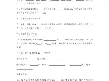 标准化技术咨询费合同范本,详尽合作条款,确保权益保障