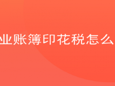 印花税领域技术咨询的关键作用与实际应用解析