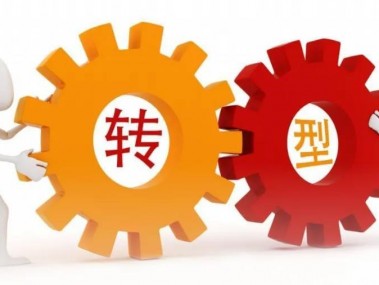 企业转型升级的加速器，技术咨询的力量