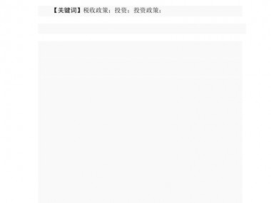 技术咨询税收政策解析与企业应对策略