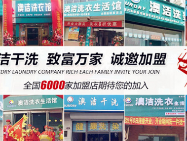 澳洁干洗技术领航，品质与服务双优潮流
