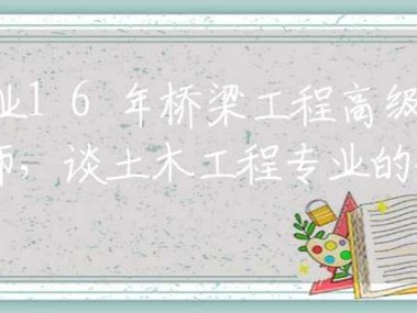 桥梁智慧融合,工程技术咨询岗位的新时代使命