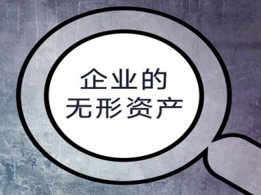 无形资产技术咨询赋能企业创新升级