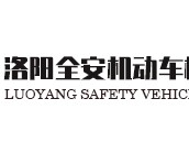 洛阳企业安全智护专家——安全技术咨询首选方案