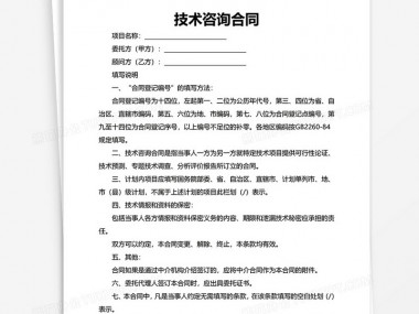 保障权益,规范合作——技术咨询合同范本解析