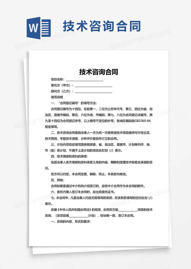 技术咨询合同范本解析，关键要点与签约指南,技术咨询合同范本示例图,技术咨询合同范本,第1张
