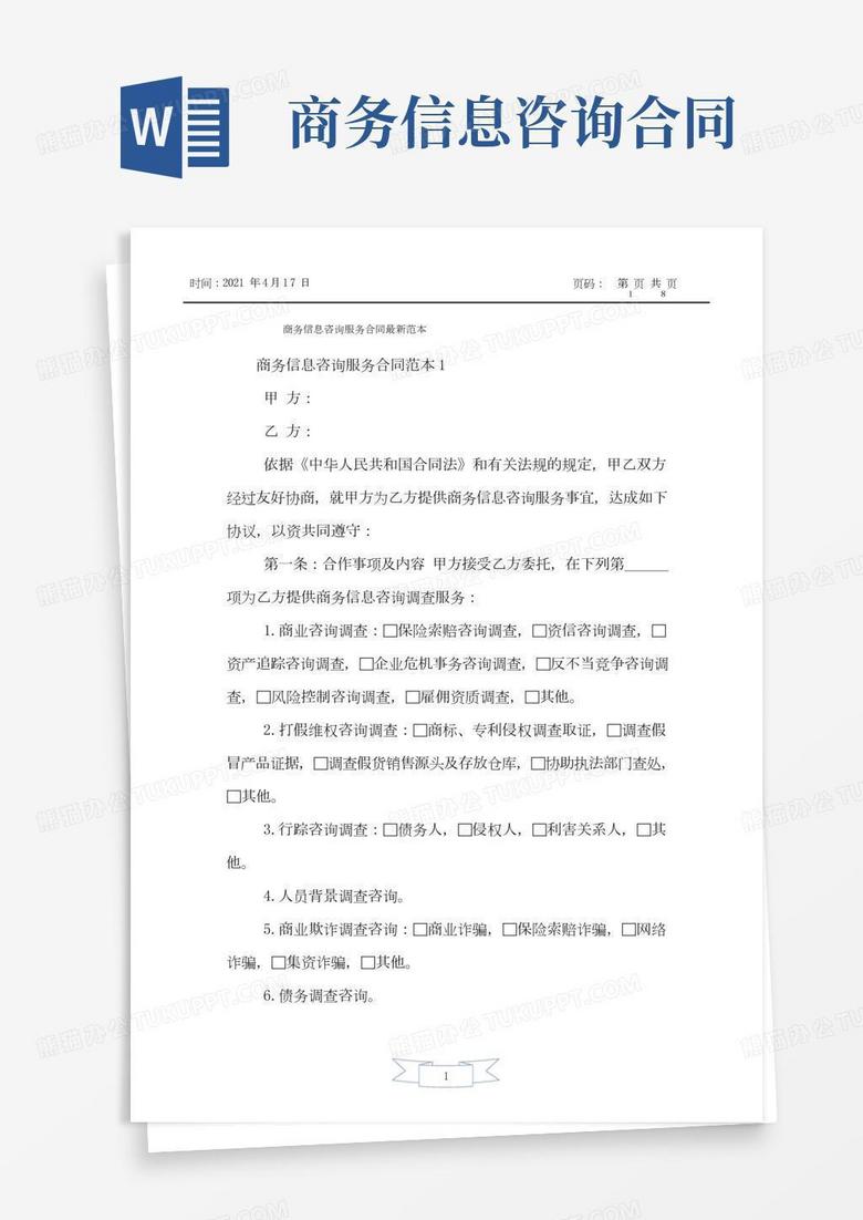 保障项目顺利实施，技术咨询服务权益明确合同,随着科技的日新月异，技术咨询服务已成为企业、政府等机构提升工作效率、降低运营成本的关键手段，为确保项目顺利实施，保障双方权益，技术咨询服务合同显得尤为关键，本文将深入探讨技术咨询服务合同的定义、内容、签订注意事项等方面，以期为您提供全面的理解。,信息技术咨询服务合同,技术咨询服务合同,第1张