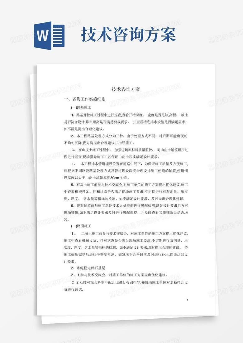 全方位解析，技术咨询报价方案制定指南,推广技术咨询报价方案范文,技术咨询,技术咨询服务,技术咨询服务内容,第1张